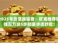 2025年负债族福音：权威推荐借钱五万块5步彻底讲透秒批！
