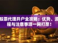 股票代理开户全攻略：优势、流程与注意事项一网打尽！