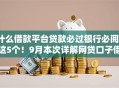 什么借款平台贷款必过银行必阅​这5个！9月本次详解网贷口子借钱必过银行软件