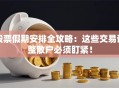 股票假期安排全攻略：这些交易调整散户必须盯紧！