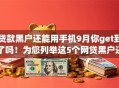 贷款黑户还能用手机9月你get到了吗!为您列举这5个网贷黑户还能用手机软件 贷款黑户还能用手机9月你get到了吗!为您列举这5个网贷黑户还能用手机软件