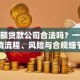 开小额贷款公司合法吗？一文说清流程、风险与合规细节