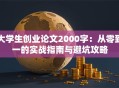 大学生创业论文2000字：从零到一的实战指南与避坑攻略