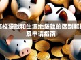 高校贷款和生源地贷款的区别解析及申请指南