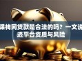 课栈网贷款是合法的吗？一文说透平台资质与风险