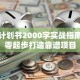 创业计划书2000字实战指南：从零起步打造靠谱项目