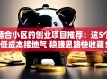 适合小区的创业项目推荐：这5个低成本接地气 稳赚思路快收藏！