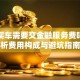 贷款买车需要交金融服务费吗？解析费用构成与避坑指南