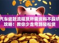 汽车贷款流程及所需资料不踩坑攻略！教你少走弯路轻松贷