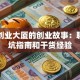 华发创业大厦的创业故事：聊聊避坑指南和干货经验