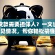 哪些贷款需要担保人？一文说清常见情况，帮你轻松搞懂