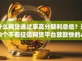 什么网贷通过率高分期利息低？这8个不看征信网贷平台放款快的app值得一试