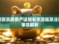 贷款买房房产证加名字流程及注意事项解析
