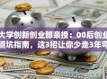 大学创新创业部亲授：00后创业避坑指南，这3招让你少走3年弯路！
