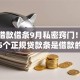 正规借款借条9月私密窍门！本文统计5个正规贷款条是借款的凭证