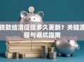 贷款结清征信多久更新？关键流程与避坑指南