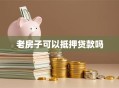 老房子可以抵押贷款吗