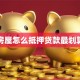 房屋怎么抵押贷款最划算