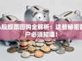 A股股票回购全解析：这些秘密散户必须知道！