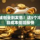小县城创业别发愁！这5个冷门项目成本低回报快