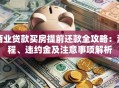 商业贷款买房提前还款全攻略：流程、违约金及注意事项解析