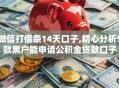微信打借条14天口子,精心分析5款黑户能申请公积金贷款口子