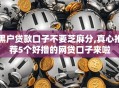 黑户贷款口子不要芝麻分,真心推荐5个好撸的网贷口子来啦