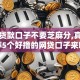 黑户贷款口子不要芝麻分,真心推荐5个好撸的网贷口子来啦