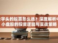 2字头的股票怎么选？深度解析中小盘股的投资逻辑与实战策略