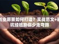 创业愿景如何打造？实战范文+避坑经验助你少走弯路