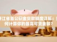 浙江省直公积金贷款额度详解：如何计算你的最高可贷金额？