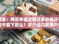 网友：网贷申请次数过多秒拒还有口子能下款么？求介绍几款黑户可以在平台上借到钱