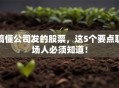 搞懂公司发的股票，这5个要点职场人必须知道！