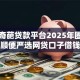 网络奇葩贷款平台2025年圈内盛赞！顺便严选网贷口子借钱渠道很奇葩