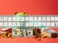 公积金贷款选等额本金还是等额本息更划算？这样选能帮你省下不少利息！