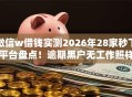 微信w借钱实测2026年28家秒下平台盘点！逾期黑户无工作照样低门槛下款！