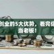 自主创业的5大优势，看完你也想当老板！