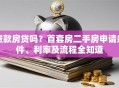 贷款房贷吗？首套房二手房申请条件、利率及流程全知道