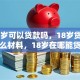 满18岁可以贷款吗，18岁贷款要什么材料，18岁在哪能贷款