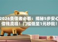 2026负债者必看：揭秘5步安心借钱流程！门槛低至1元秒批！