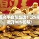 创业服务平台怎么选？这5招帮你避开90%的坑！