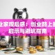 大创业家观后感：创业路上的血泪启示与避坑指南