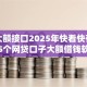 黑户大额接口2025年快看快存！归集5个网贷口子大额借钱软件
