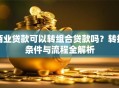 商业贷款可以转组合贷款吗？转换条件与流程全解析