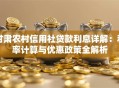 甘肃农村信用社贷款利息详解：利率计算与优惠政策全解析