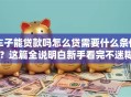 车子能贷款吗怎么贷需要什么条件？这篇全说明白新手看完不迷糊