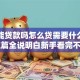车子能贷款吗怎么贷需要什么条件？这篇全说明白新手看完不迷糊