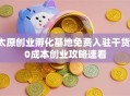 太原创业孵化基地免费入驻干货！0成本创业攻略速看