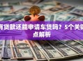 有贷款还能申请车贷吗？5个关键点解析