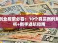 创业启蒙必看：10个真实案例解析+新手避坑指南